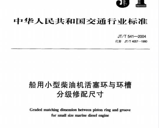 JT/T 541-2004 船用小型柴油机活塞环与环槽分级修配尺寸