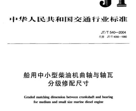 JT/T 540-2004 船用中小型柴油机曲轴与轴瓦分级修配尺寸