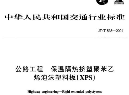 JT/T 538-2004 公路工程保温隔热挤塑聚苯乙烯泡沫塑料板(XPS)