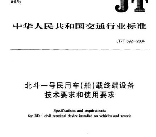 JT/T 592-2004 北斗一号民用车(船)载终端设备技术要求和使用要求