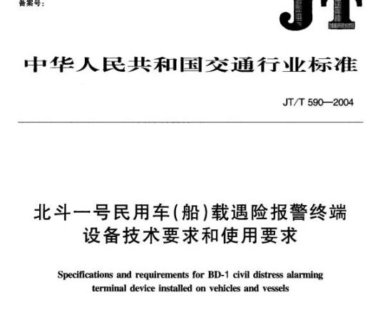 JT/T 590-2004 北斗一号民用车(船)载遇险报警终端设备技术要求和使用要求