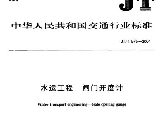 JT/T 575-2004 水运工程闸门开度计