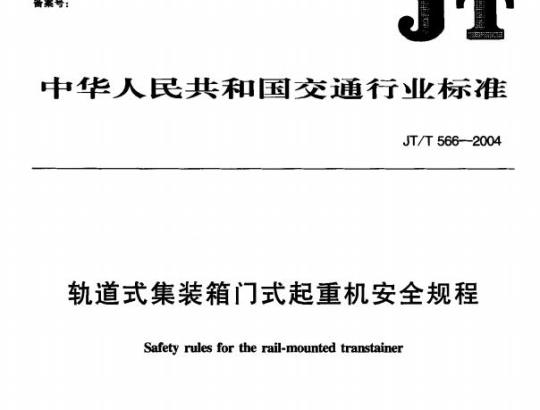 JT/T 566-2004 轨道式集装箱门式起重机安全规程