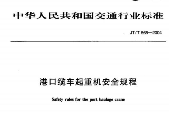 JT/T 565-2004 港口缆车起重机安全规程