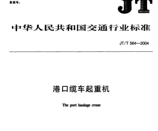 JT/T 564-2004 港口缆车起重机