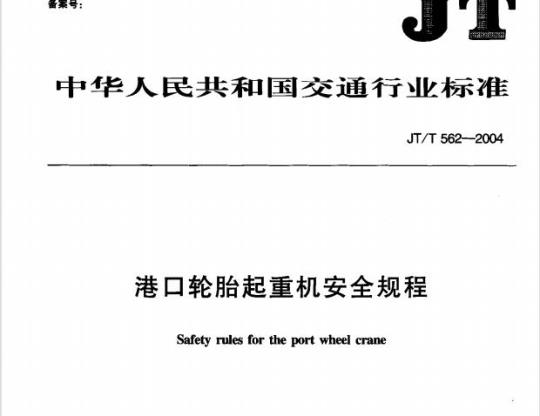 JT/T 562-2004 港口轮胎起重机安全规程