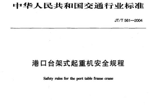 JT/T 561-2004 港口台架式起重机安全规程