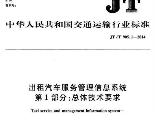 JT/T 905.1-2014 出租汽车服务管理信息系统第1部分:总体技术要求