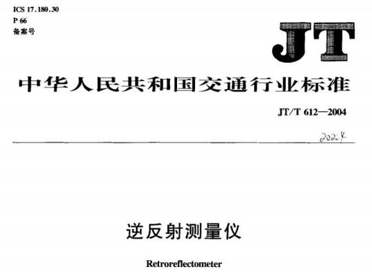 JT/T 612-2004 逆反射测量仪