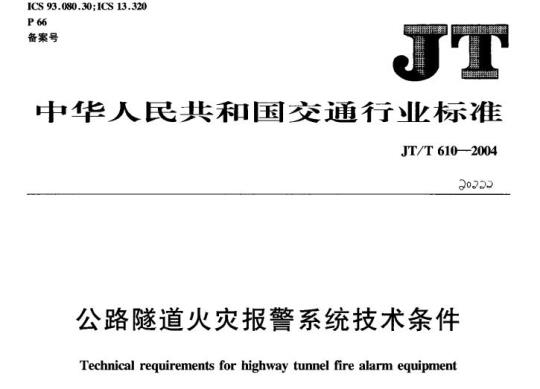 JT/T 610-2004 公路隧道火灾报警系统技术条件