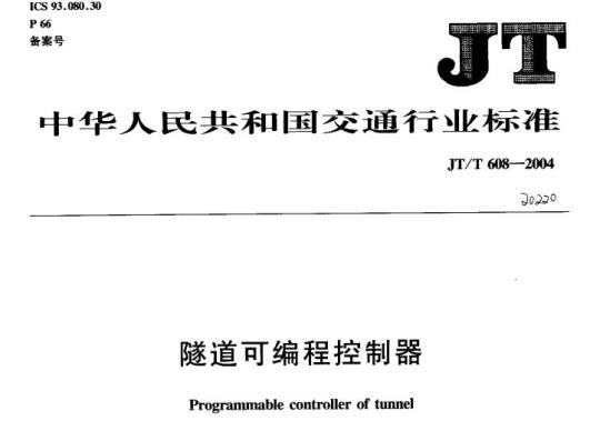 JT/T 608-2004 隧道可编程控制器