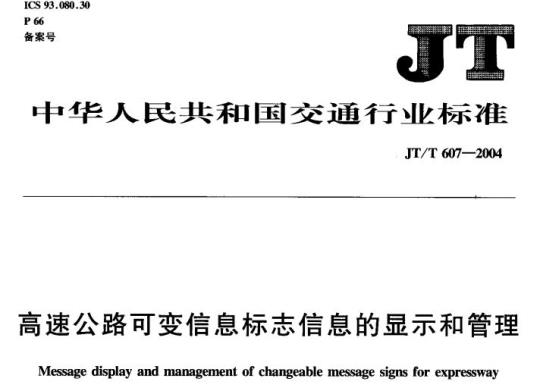 JT/T 607-2004 高速公路可变信息标志信息的显示和管理