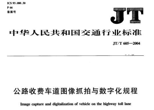 JT/T 605-2004 公路收费车道图像抓拍与数字化规程