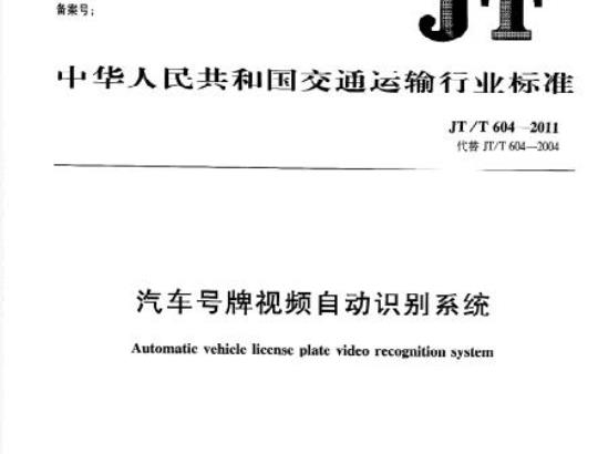 JT/T 604-2011 汽车号牌视频自动识别系统