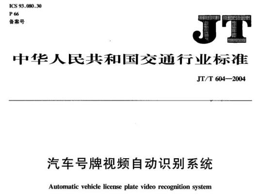 JT/T 604-2004 汽车号牌视频自动识别系统