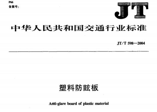 JT/T 598-2004 塑料防眩板