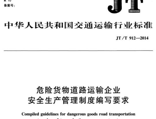 JT/T 912-2014 危险货物道路运输企业安全生产管理制度编写要求