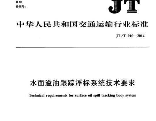 JT/T 910-2014 水面溢油跟踪浮标系统技术要求