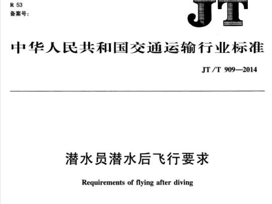 JT/T 909-2014 潜水员潜水后飞行要求