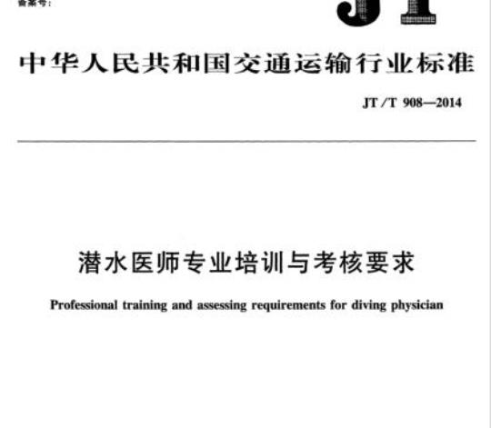 JT/T 908-2014 潜水医师专业培训与考核要求