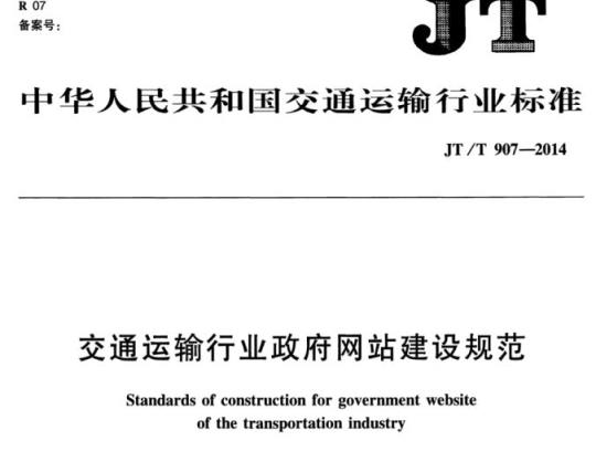 JT/T 907-2014 交通运输行业政府网站建设规范