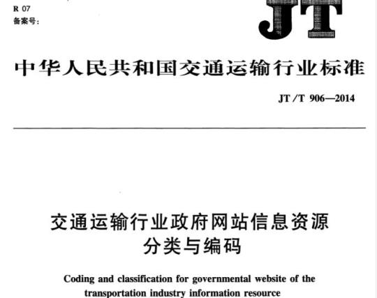 JT/T 906-2014 交通运输行业政府网站信息资源分类与编码