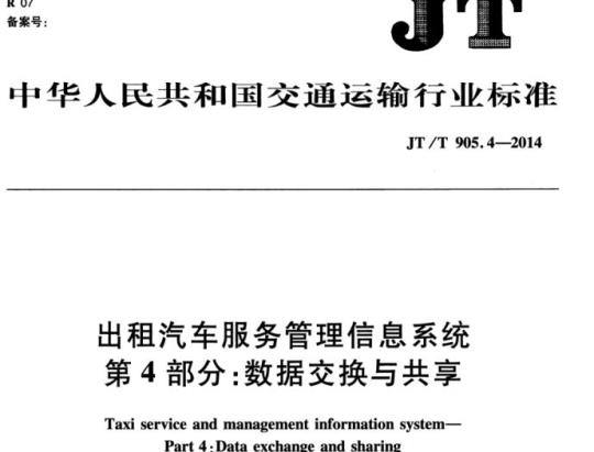 JT/T 905.4-2014 出租汽车服务管理信息系统第4部分:数据交换与共享