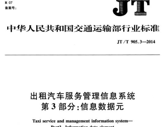 JT/T 905.3-2014 出租汽车服务管理信息系统第3部分:信息数据元