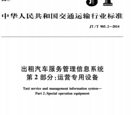 JT/T 905.2-2014 出租汽车服务管理信息系统第2部分:运营专用设备
