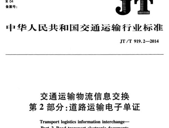 JT/T 919.2-2014 交通运输物流信息交换第2部分:道路运输电子单证