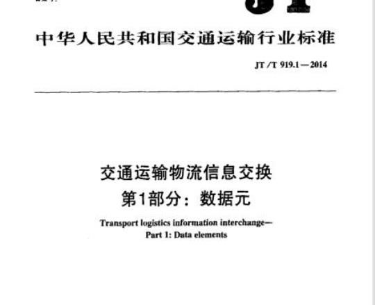 JT/T 919.1-2014 交通运输物流信息交换第1部分:数据元