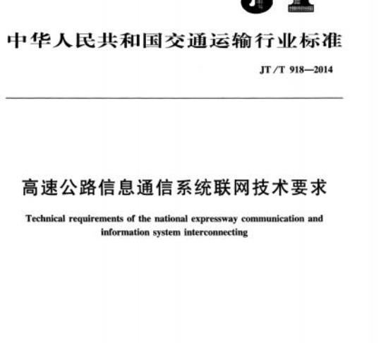 JT/T 918-2014 高速公路信息通信系统联网技术要求