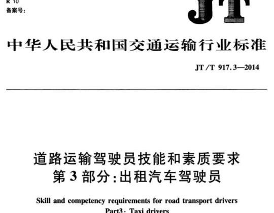 JT/T 917.3-2014 道路运输驾驶员技能和素质要求第3部分:出租汽车驾驶员