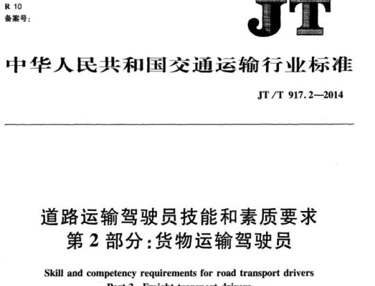 JT/T 917.2-2014 道路运输驾驶员技能和素质要求第2部分:货物运输驾驶员