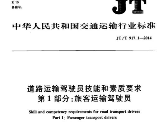 JT/T 917.1-2014 道路运输驾驶员技能和素质要求第1部分:旅客运输驾驶员