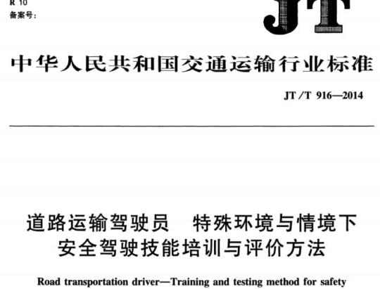JT/T 916-2014 道路运输驾驶员特殊环境与情境下安全驾驶技能培训与评价方法
