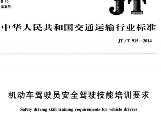 JT/T 915-2014 机动车驾驶员安全驾驶技能培训要求