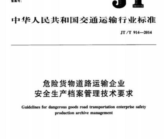 JT/T 914-2014 危险货物道路运输企业安全生产档案管理技术要求