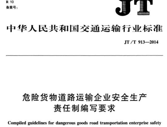 JT/T 913-2014 危险货物道路运输企业安全生产责任制编写要求