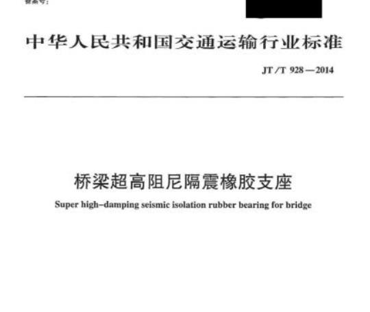 JT/T 928-2014 桥梁超高阻尼隔震橡胶支座