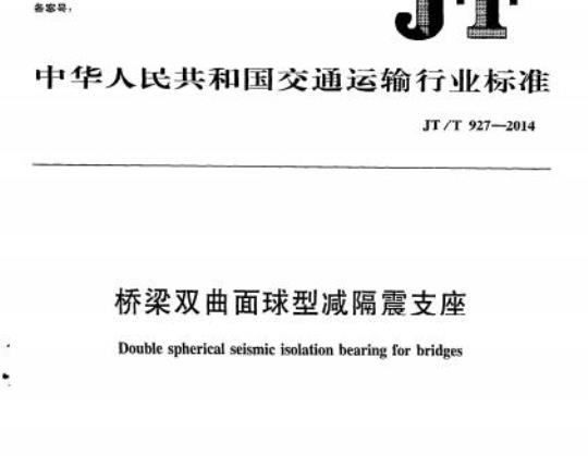 JT/T 927-2014 桥梁双曲面球型减隔震支座