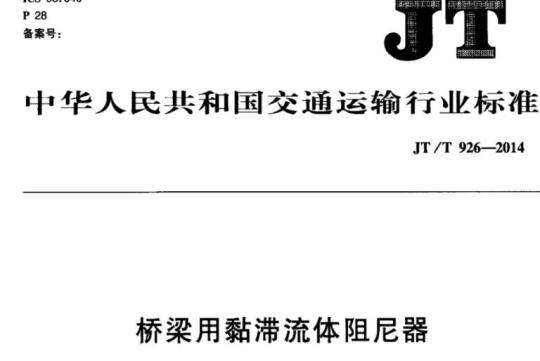 JT/T 926-2014 桥梁用黏滞流体阻尼器