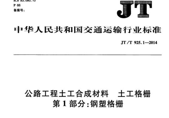 JT/T 925.1-2014 公路工程土工合成材料土工格栅第1部分:钢塑格栅