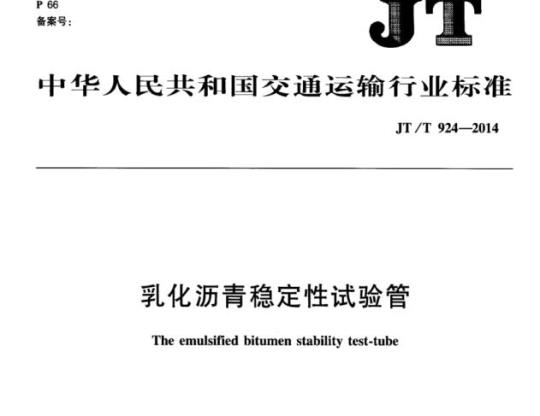 JT/T 924-2014 乳化沥青稳定性试验管