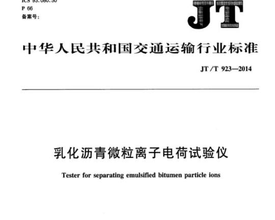 JT/T 923-2014 乳化沥青微粒离子电荷试验仪