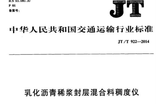 JT/T 922-2014 乳化沥青稀浆封层混合料稠度仪