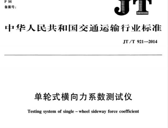 JT/T 921-2014 单轮式横向力系数测试仪