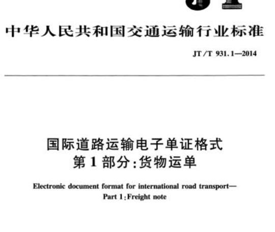 JT/T 931.1-2014 国际道路运输电子单证格式第1部分:货物运单