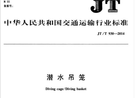 JT/T 930-2014 潜水吊笼