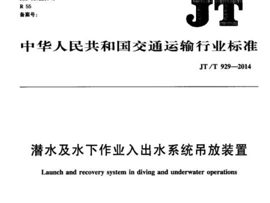 JT/T 929-2014 潜水及水下作业入出水系统吊放装置
